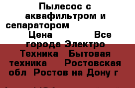 Пылесос с аквафильтром и сепаратором Krausen Zip Luxe › Цена ­ 40 500 - Все города Электро-Техника » Бытовая техника   . Ростовская обл.,Ростов-на-Дону г.